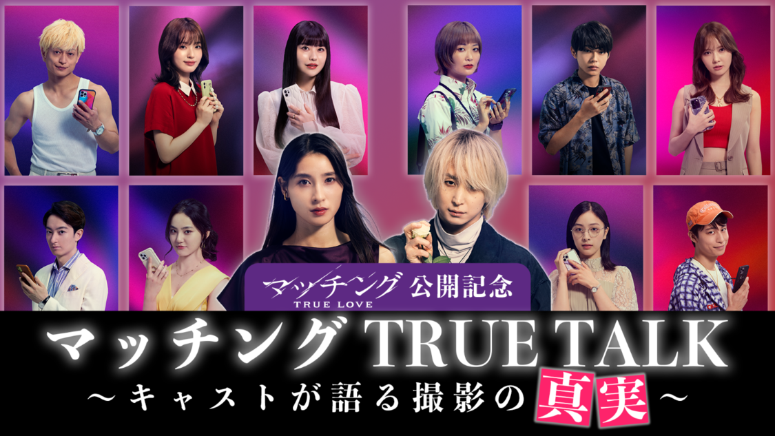 MCに土屋太鳳＆佐久間大介！　映画『マッチング TRUE LOVE』スペシャル動画が公開！