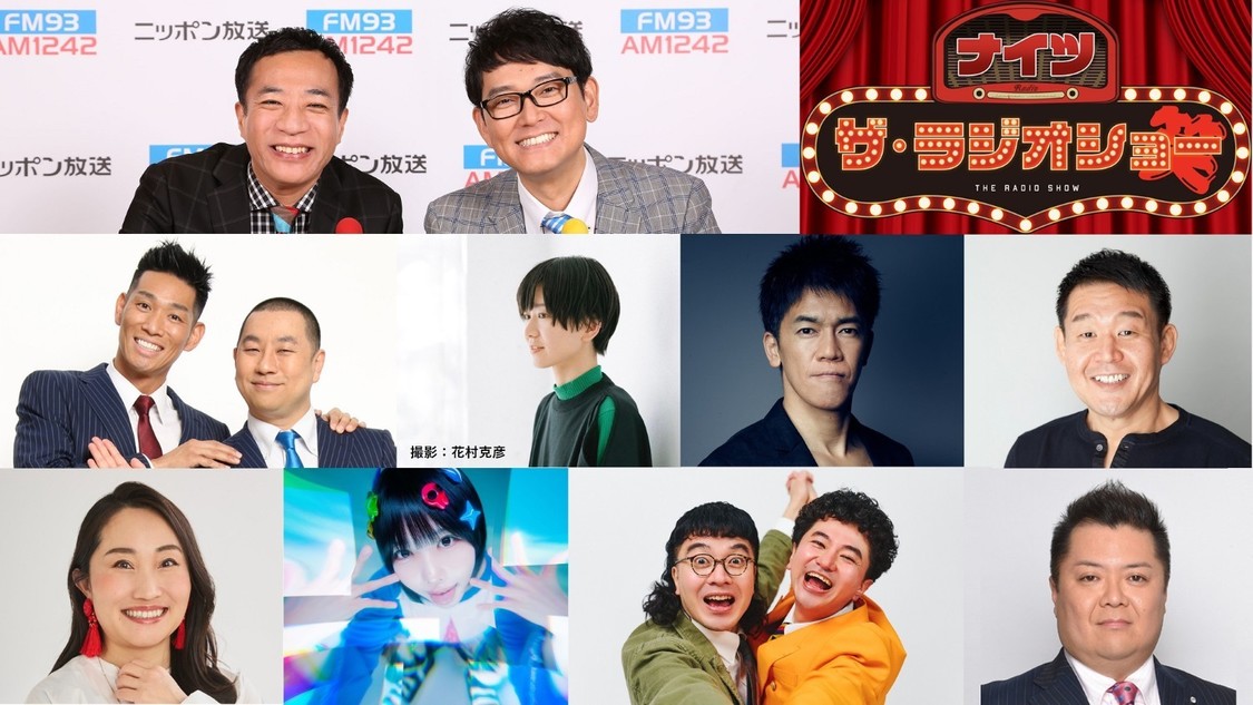 ナイツ ザ・ラジオショー、あの、キンタロー。ら登場の特別企画を10月19日開始！