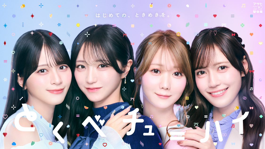 =LOVE・大谷映美里、佐々木舞香、野口衣織、諸橋沙夏が「イコラブチューハイ開発局」局員に就任!アサヒ空想開発局とコラボで『とくベチューハイ』開発決定!