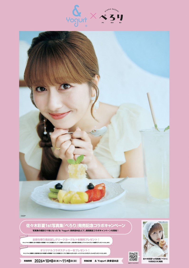 佐々木彩夏、初写真集『ぺろり』で飲食店コラボなど10月8日実施!