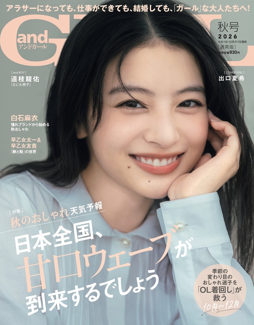 出口夏希、道枝駿佑（なにわ男子）など、10月7日発売の『andGIRL』秋号の豪華表紙・出演者が決定！