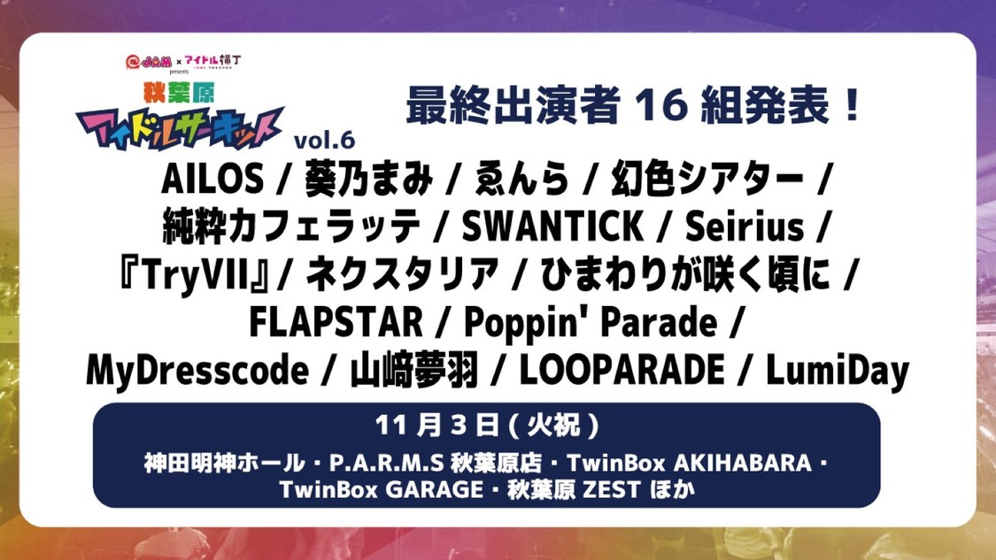秋葉原アイドルサーキット、最終出演者16組を発表!
