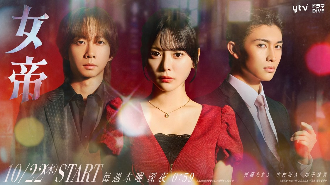 齊藤なぎさ主演ドラマ『女帝』に中村海人、増子敦貴が出演決定!キービジュアルも公開!