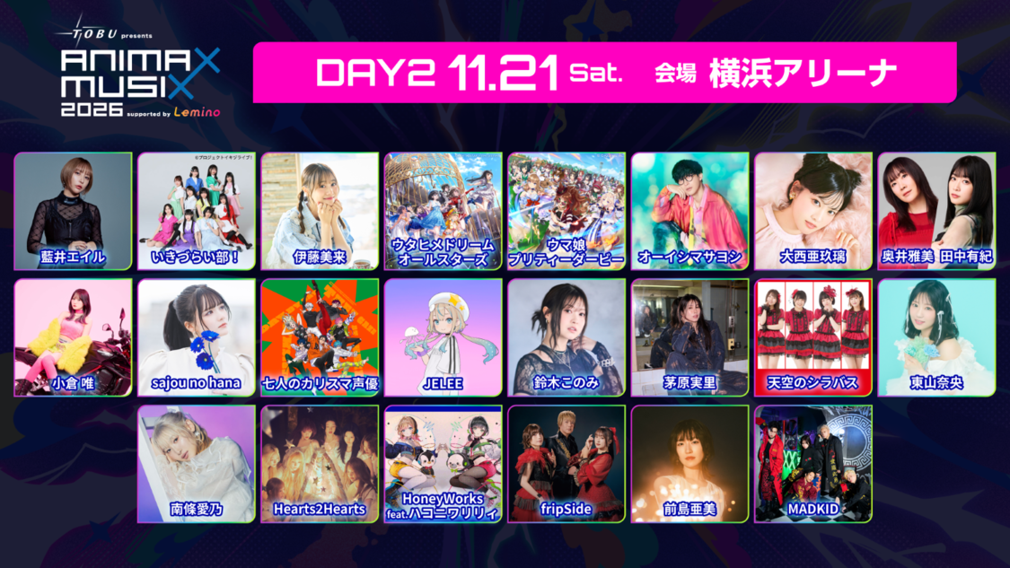 伊藤美来、藍井エイルら出演<東武鉄道 presents ANIMAX MUSIX 2026 supported by Lemino>DAY2公演がLeminoプレミアムで独占生配信決定!