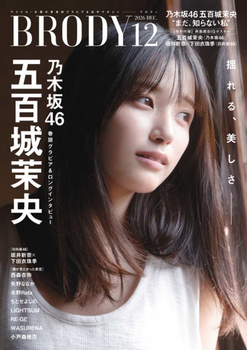 五百城茉央(乃木坂46)、『BRODY』12月号の表紙・巻頭グラビアに登場!旅館を舞台に23ページの特大グラビアを披露