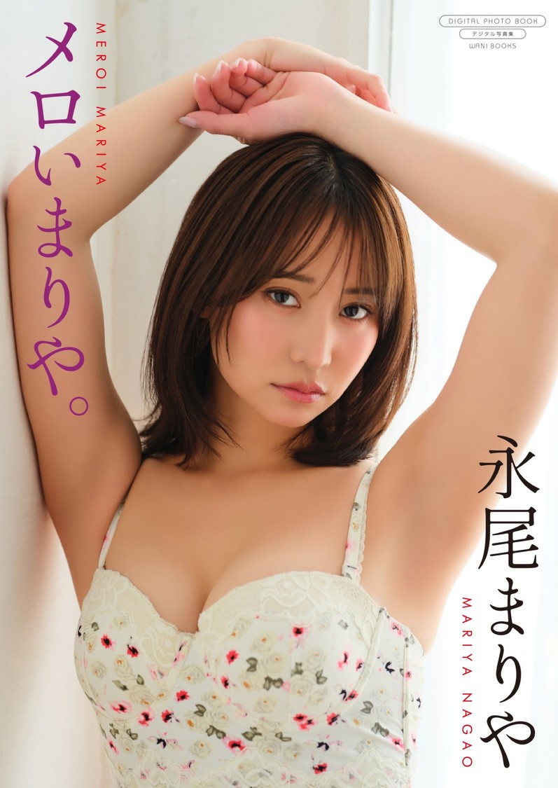 永尾まりや、最新デジタル写真集『メロいまりや。』10月16日リリース!【コメントあり】