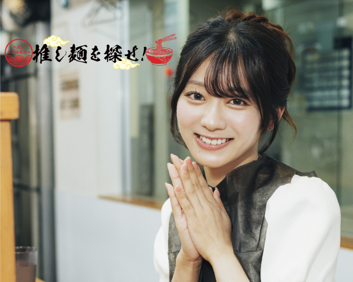 ≒JOY・大信田美月、ラーメン探訪連載『推し麺を探せ!』がスタート!