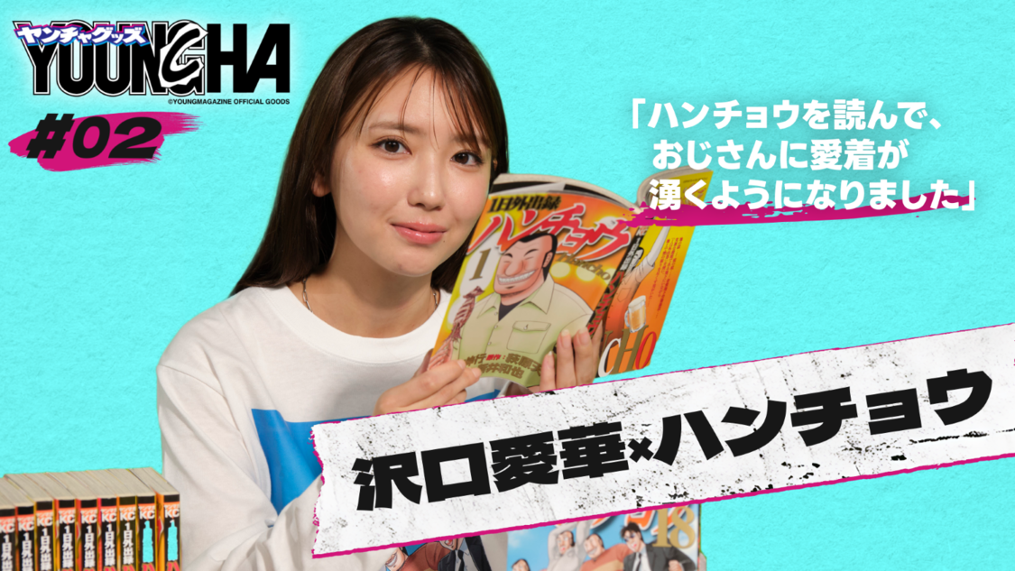 沢口愛華、『1日外出録ハンチョウ』Tシャツ制作動画が本日公開!