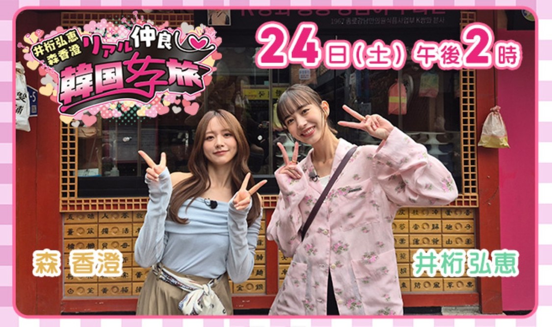 井桁弘恵、森香澄とリアル仲良し韓国女子旅!10月24日放送決定