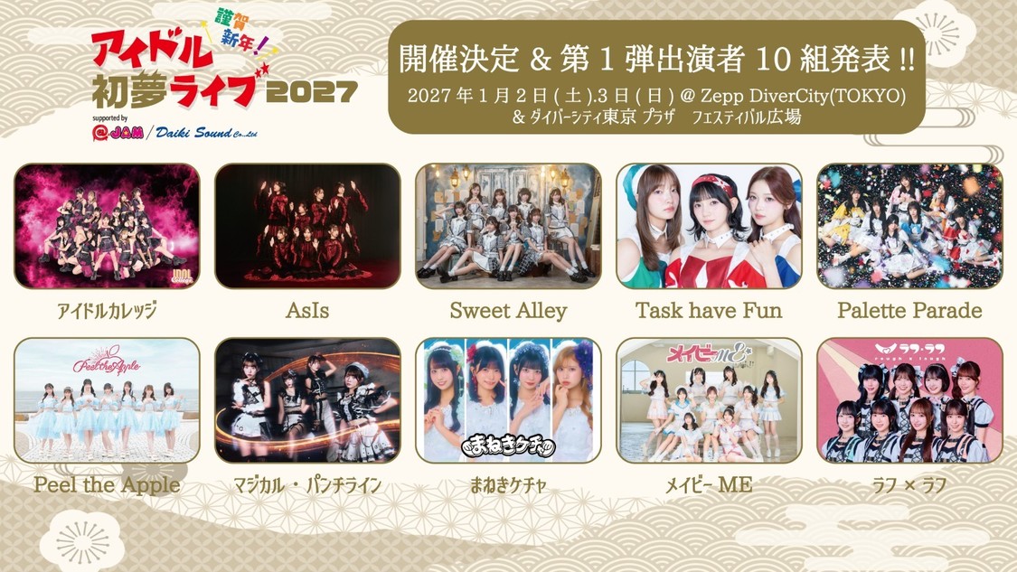 アイドルカレッジ、Task have Funら出演＜謹賀新年！アイドル初夢ライブ supported by @JAM＞1月2日・3日開催決定！