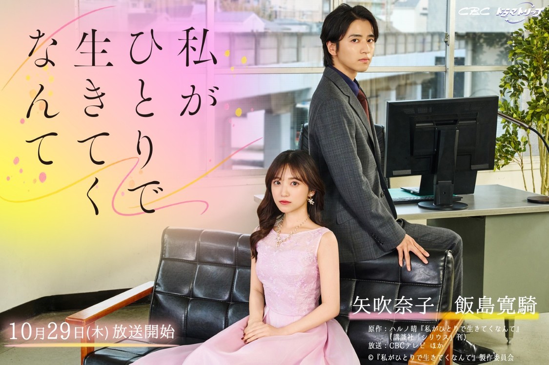 矢吹奈子・飯島寛騎、W主演ドラマ『私がひとりで生きてくなんて』オールキャスト＆楽曲解禁！【コメントあり】