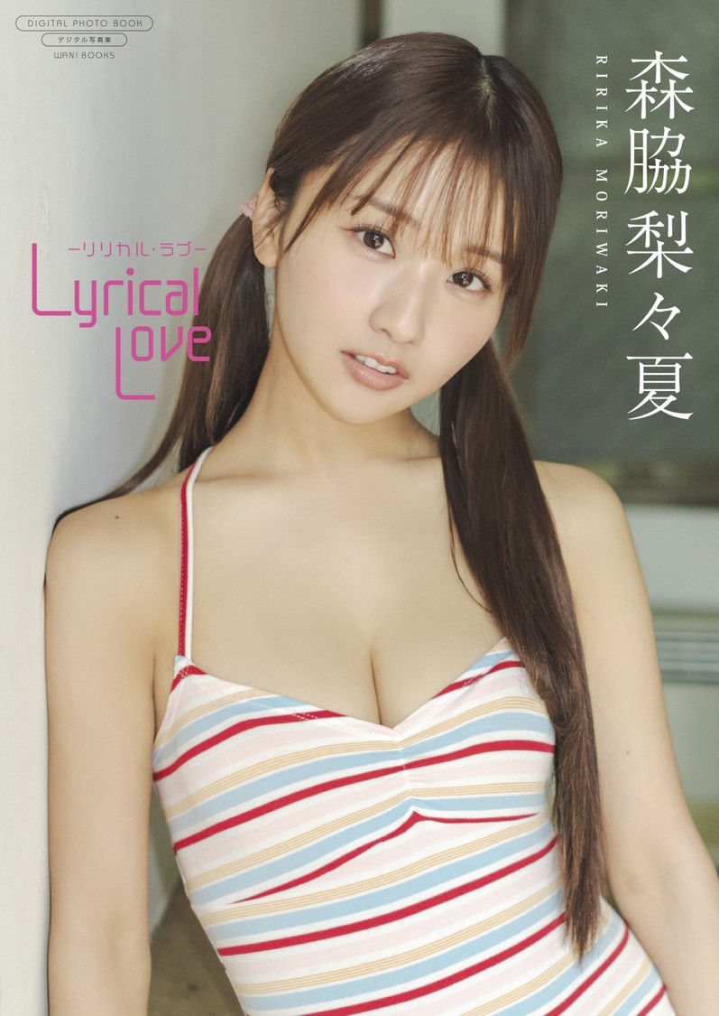 森脇梨々夏、最新デジタル写真集『Lyrical Love -リリカル・ラブ-』本日リリース!