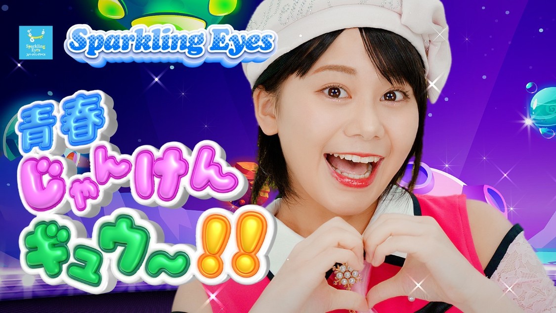 Sparkling Eyes、新曲MVを10月19日公開!吉本新喜劇座長・アキも参戦