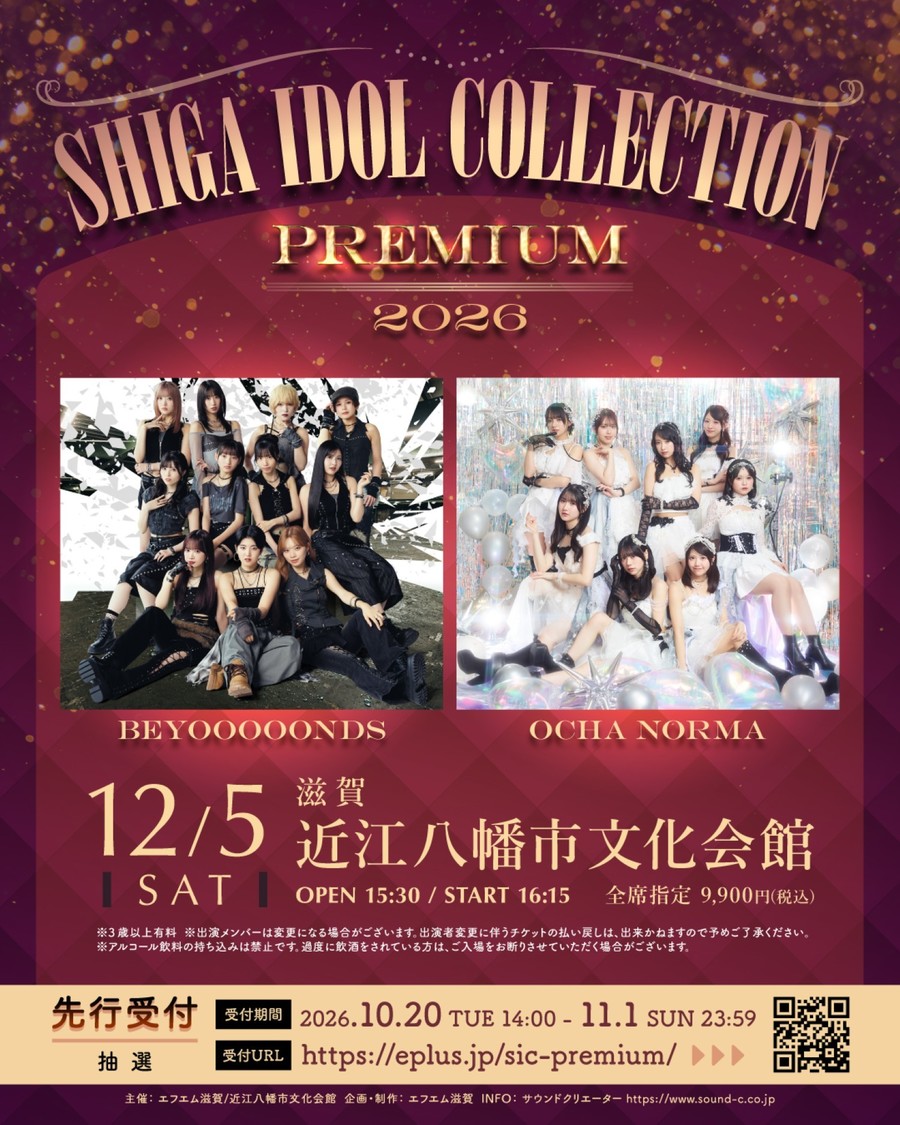 BEYOOOOONDS、OCHA NORMAが出演！＜SHIGA IDOL COLLECTION “PREMIUM”＞チケット抽選先行予約受付もスタート