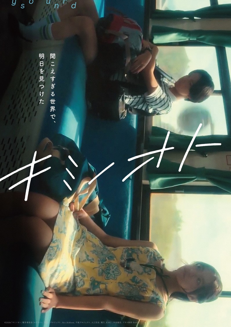 江口慶・具志川莉央、W主演映画『キミノオト』アザービジュアル2種＆場面写真解禁！