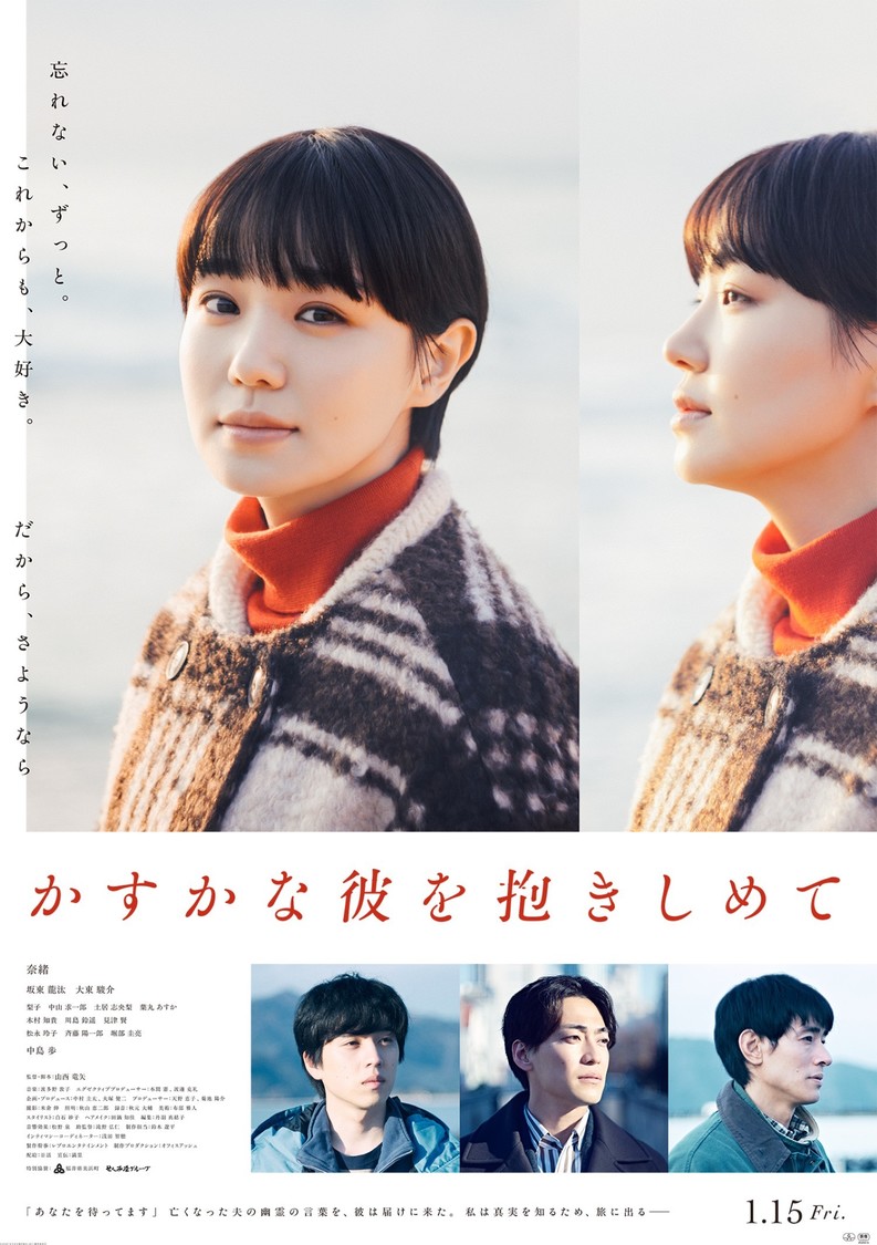 奈緒主演映画『かすかな彼を抱きしめて』、予告編＆ポスター解禁！ 