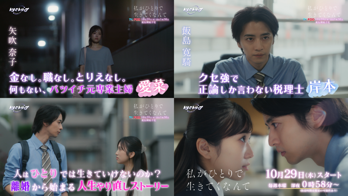 矢吹奈子・飯島寛騎W主演ドラマ『私がひとりで生きてくなんて』予告映像&第1話あらすじ解禁!