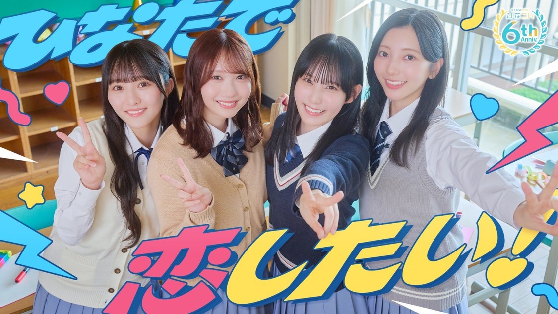 日向坂46、アプリ「ひなこい」6周年施策を10月23日より開催！