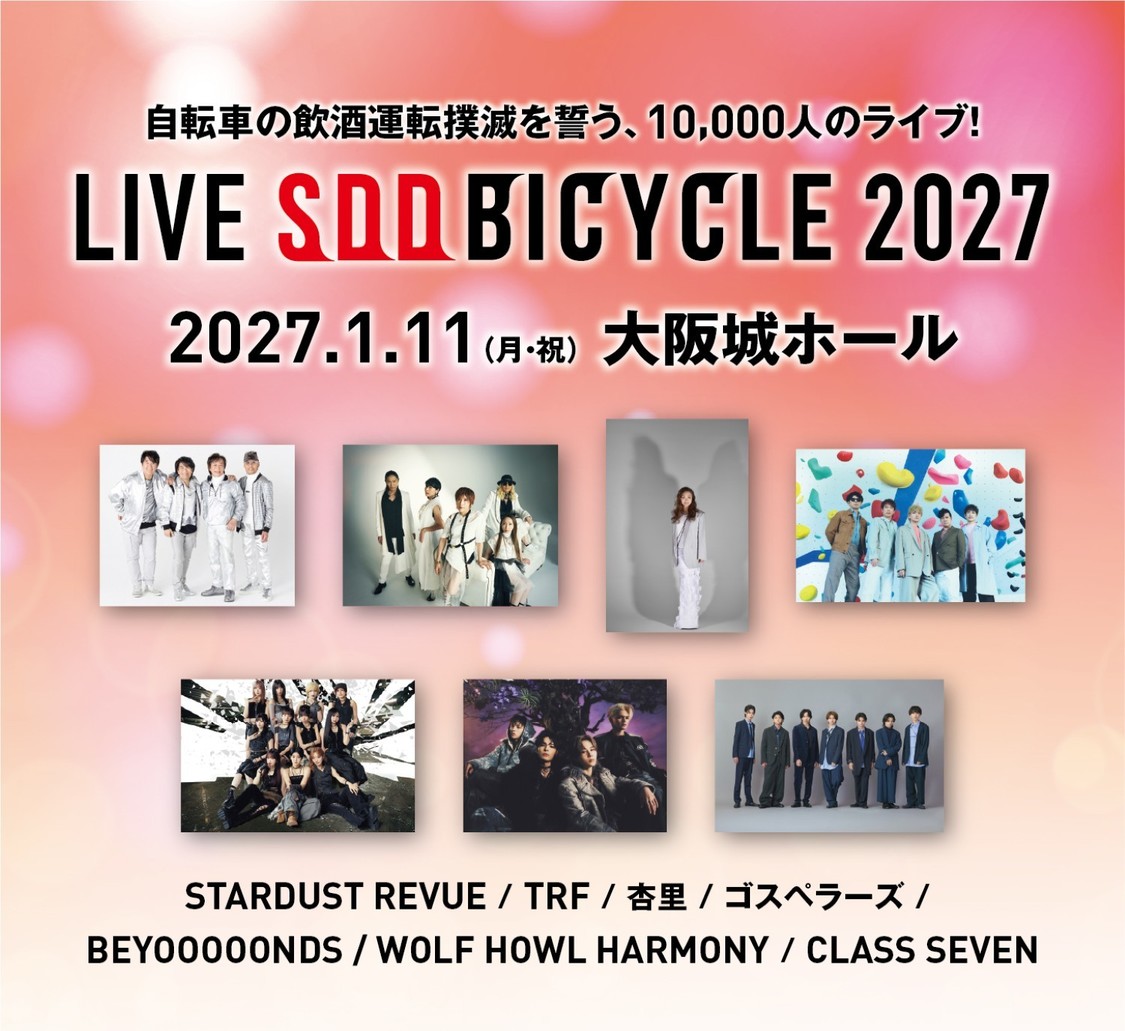 BEYOOOOONDS、1月11日開催＜LIVE SDD BICYCLE 2027＞に豪華アーティストらと出演決定！