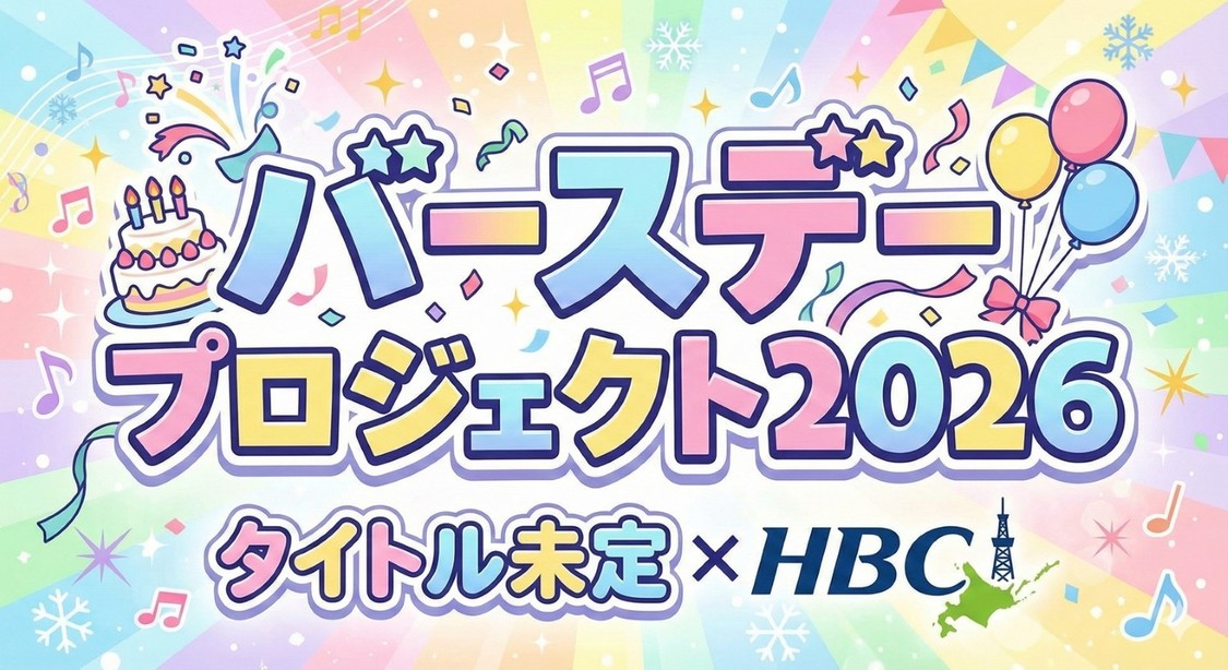 タイトル未定、谷乃愛の誕生日に向けHBC連動企画を始動!