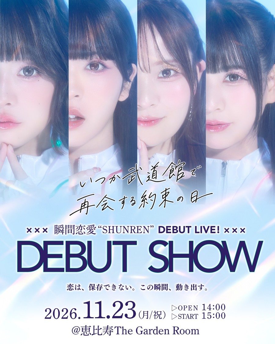 瞬間恋愛、プレデビュー700人動員を経て11月23日デビュー決定!