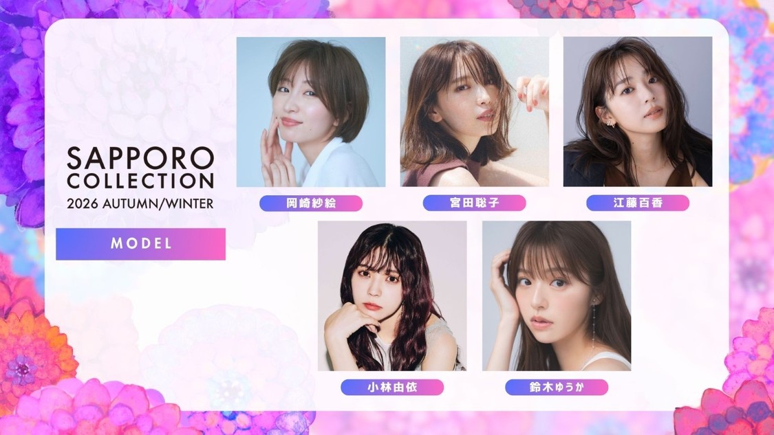 岡崎紗絵、宮田聡子ら『andGIRL』モデル5名が＜サツコレ2026AW＞出演決定！