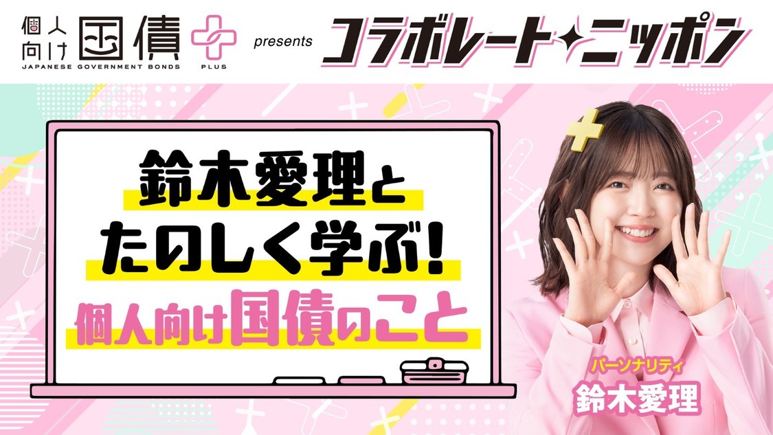 鈴木愛理、『コラボレートニッポン』11月30日より全国36局ネットで放送！