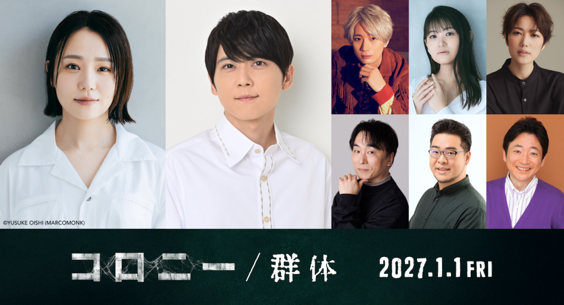 奈緒、映画『コロニー/群体』で吹替初挑戦! 梶裕貴・早見沙織・江口拓也ら集結【コメントあり】