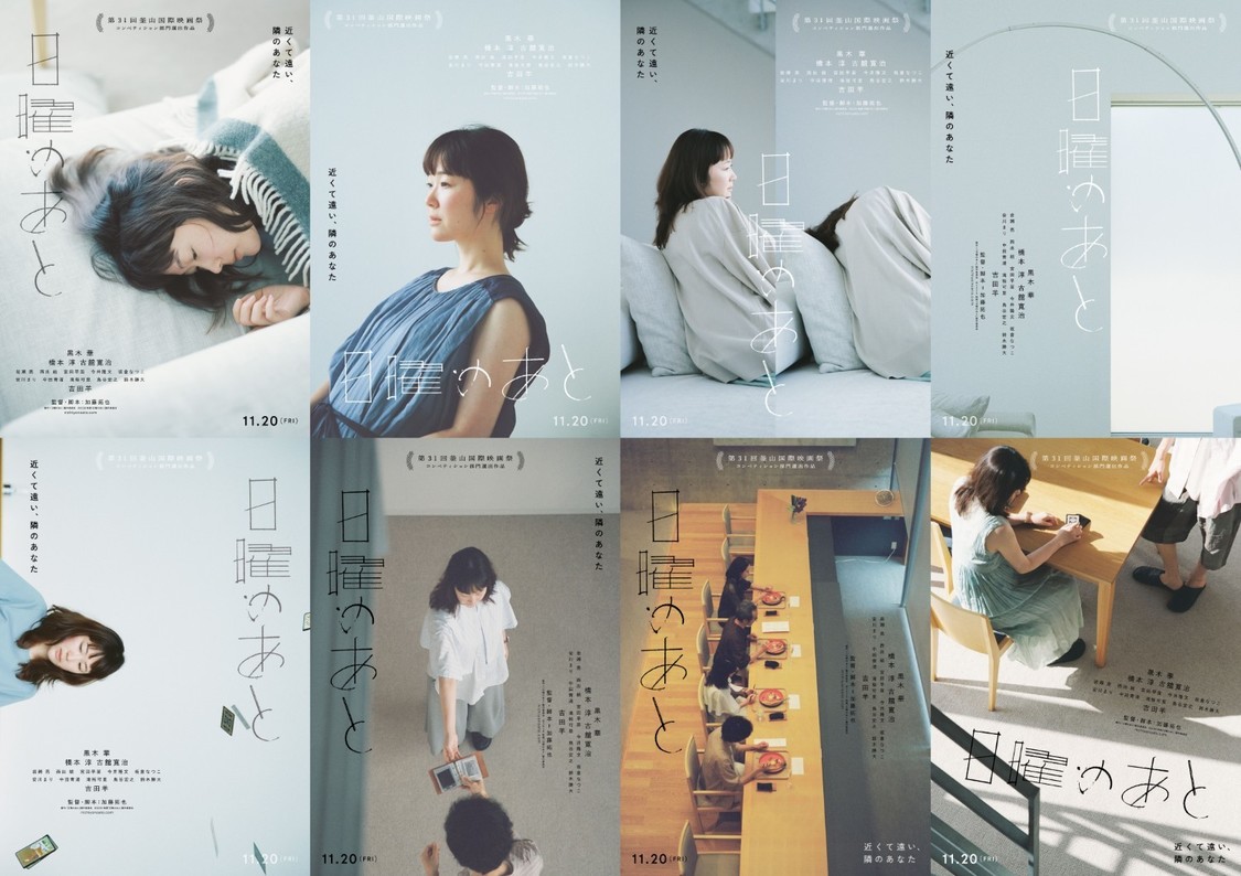 黒木華主演、映画『日曜のあと』アザービジュアル8種解禁!