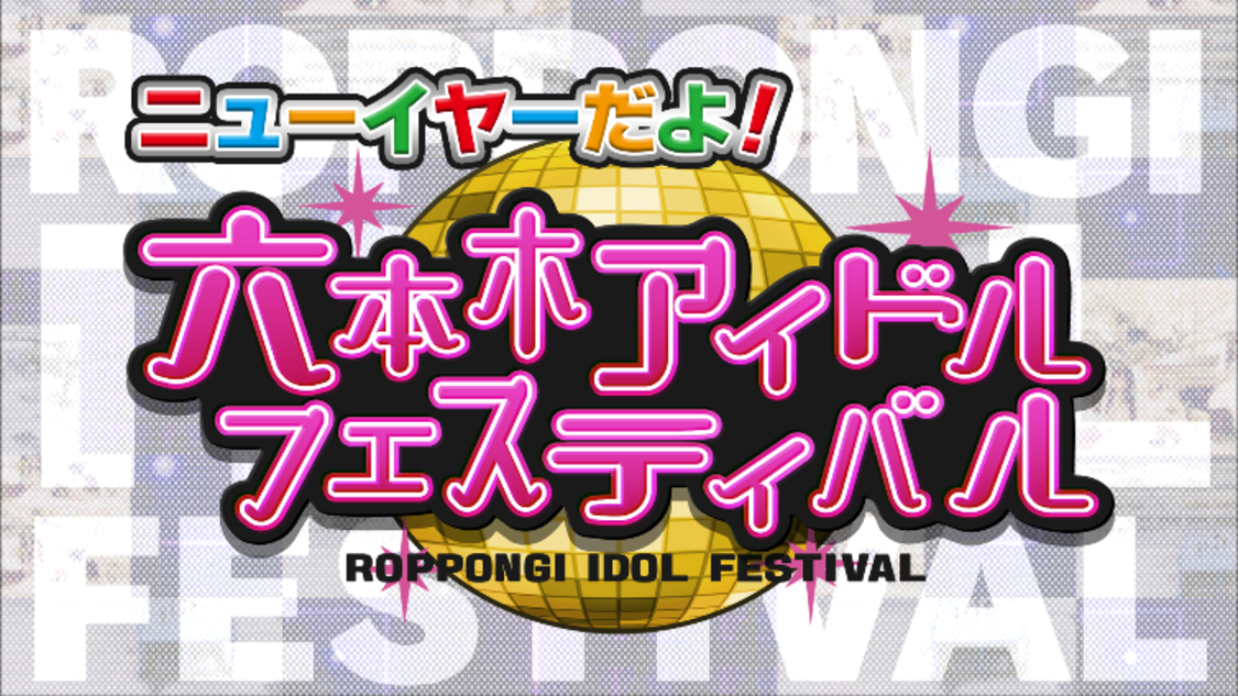 Appare!、わーすたなど11組、1月9日開催<ニューイヤーだよ!六本木アイドルフェスティバル>第1弾出演決定!