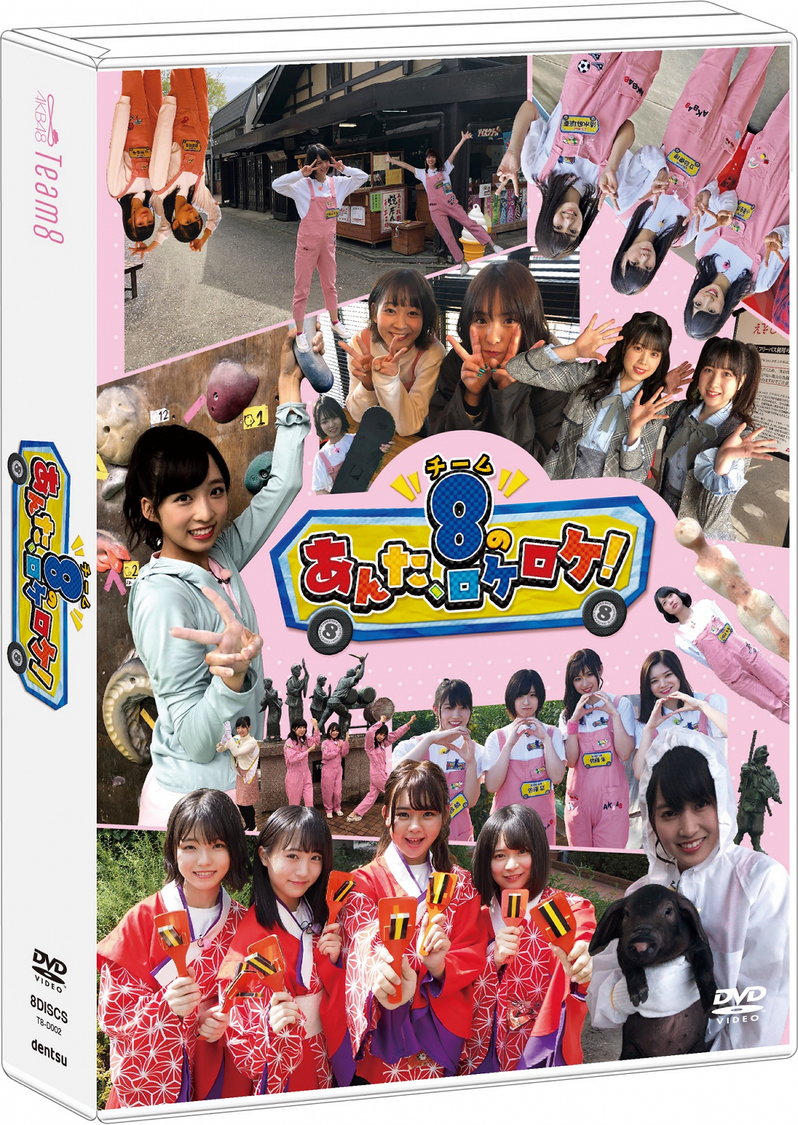 『AKB48チーム8のあんた、ロケロケ!』がDVD化!魅力ぎっしりの8枚組
