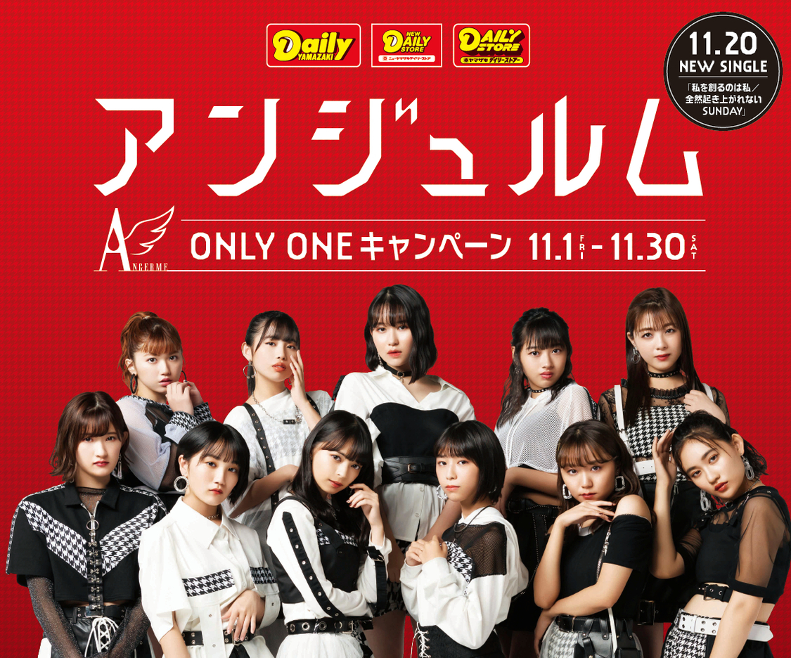 アンジュルム、11月から全国デイリーで“ONLY ONE キャンペーン”実施!