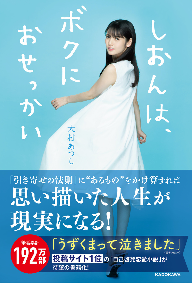 道重さゆみ、自己啓発恋愛小説『しおんは、ボクにおせっかい』のカバーに登場！特典情報公開も