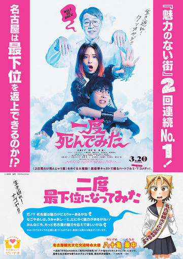 広瀬すず主演映画 一度死んでみた 2回連続で 魅力のない街 No 1になった名古屋市とのコラボポスター公開 Pop N Roll ポップンロール