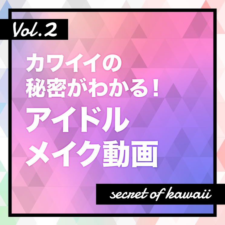 カワイイの秘密がわかる アイドルメイク動画 Vol 3 峯岸みなみ 藤咲彩音 奥津マリリ 鶴見萌 伊勢鈴蘭 Pop N Roll ポップンロール