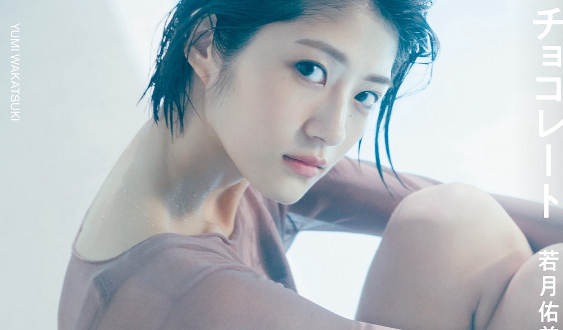 🍭 若月佑美、セブンネットショッピング限定の2nd写真集発売記念