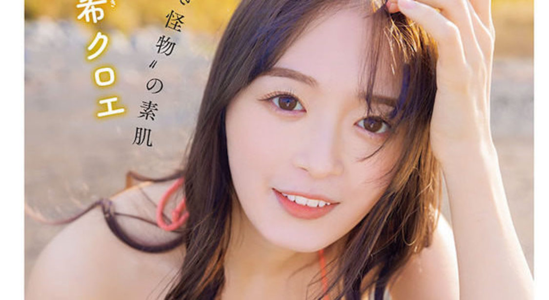 🍭 純情のアフィリア 優希クロエ、至高の美ボディで魅了！ 『別冊