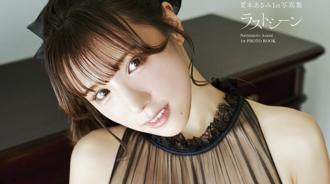 🍭 夏本あさみ、過去最大露出の1st写真集発売決定！ 「20代最後の私を