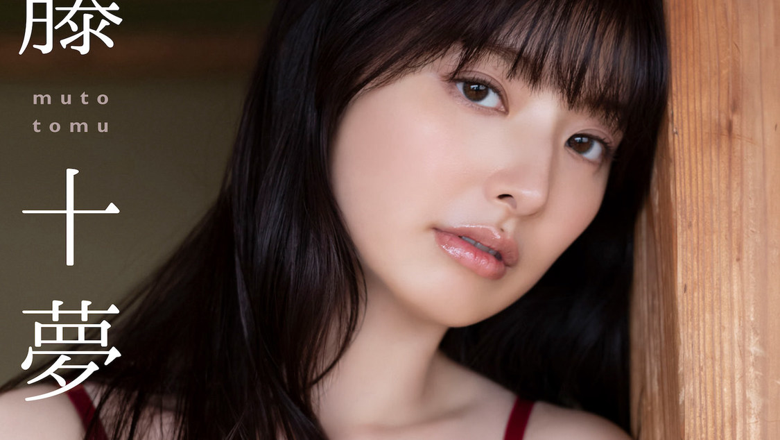 🍭 武藤十夢、大人の魅力を解き放つ！ B.L.T.デジタル写真集