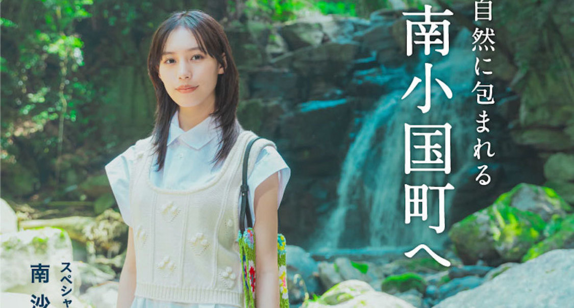 🍭 南沙良、表紙を務める『旅色FO-CAL』熊本県南小国町特集の紙冊子