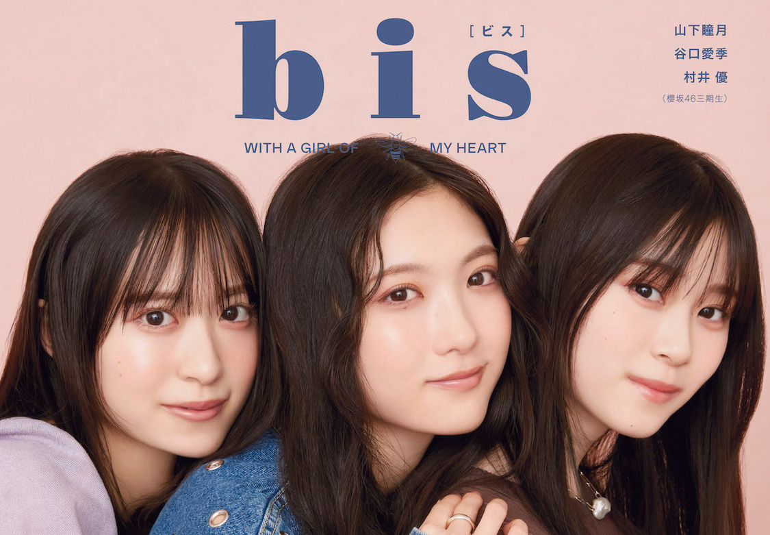 櫻坂46 谷口愛季、村井優、山下瞳月、バレンタインを盛り上げるメイクなどを紹介！ 『bis』裏表紙登場【コメントあり】