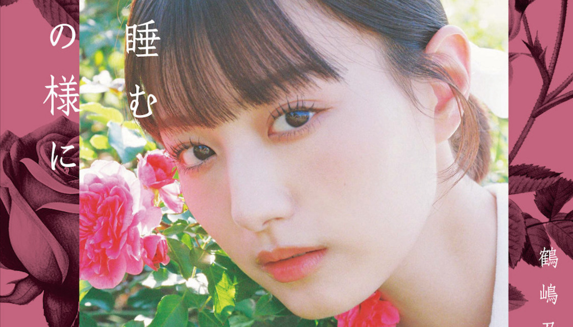 鶴嶋乃愛、自分自身と向き合い“綺麗に生きる”美学を書き綴った1stフォトエッセイ発売決定！【コメントあり】