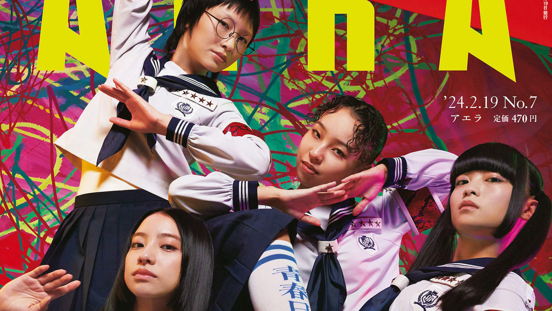 新しい学校のリーダーズ、「私たちにしかできない新しい道を切り拓く」『AERA』表紙登場