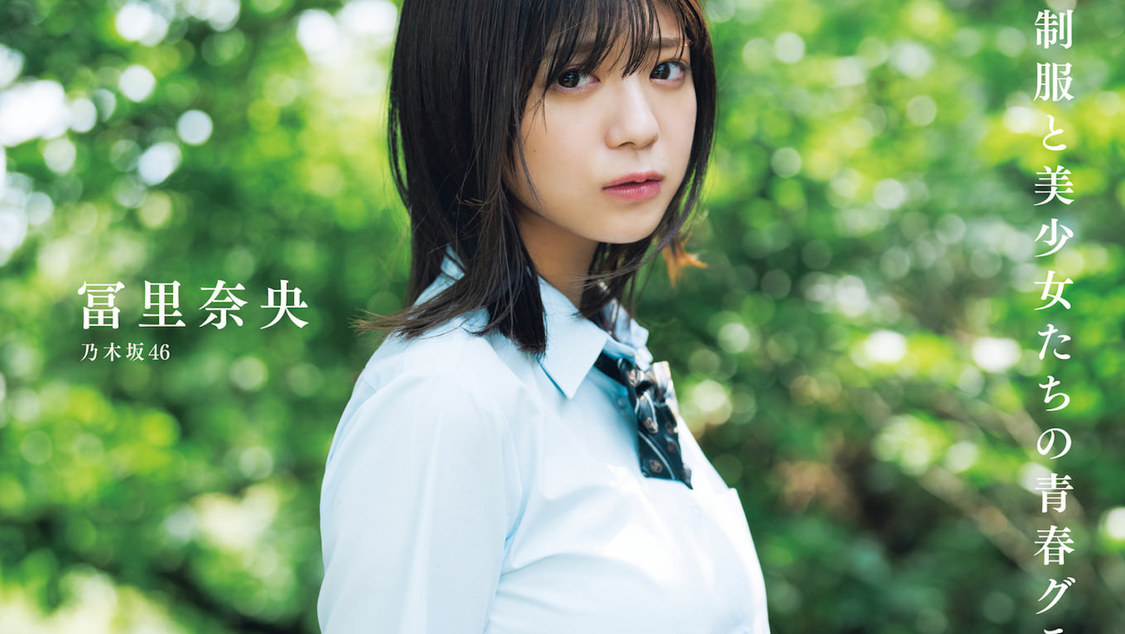 乃木フェス 冨里奈央 ボイスpop 夏、はじまる。乃木坂46・冨里奈央が表紙を飾る「B.L.T. SUMMER