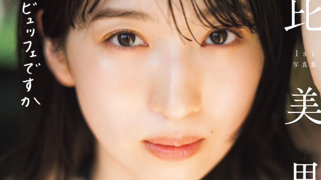 🍭 日比美思、凛とした美しさを解き放つ！ 1st写真集タイトル