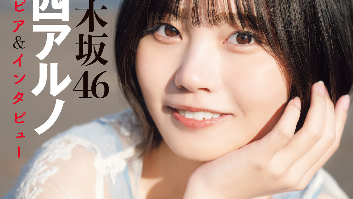 🍭 乃木坂46 中西アルノ、輝く笑顔で魅せる！ 『グラビア